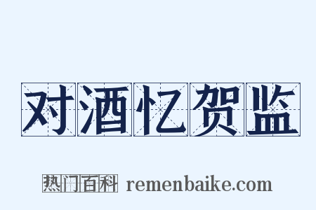 对酒忆贺监是什么意思的图片